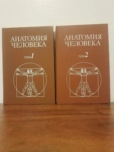 Анатомия человека В двух томах /Human Anatomy in two volumes - Picture 1 of 13