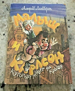 Малыш И Карлсон Астрид Линдгрен Malysh & Karlson by Lindgren 1992 Russian Book - Picture 1 of 5