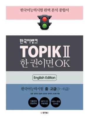 Korean Bank TOPIK II Intermediate-Advanced (English) 한국어뱅크 TOPIK 2: 한국어능력시험2 중고급 - Image 1 of 4