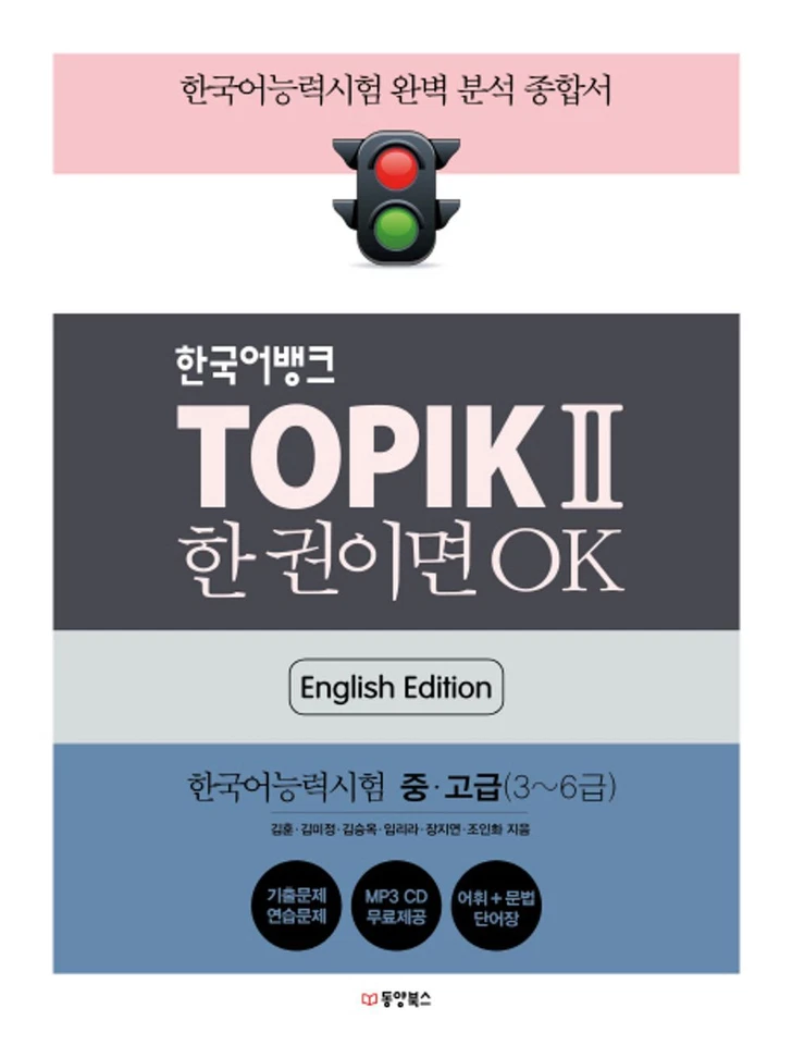 Korean Bank TOPIK II Intermediate-Advanced (English) 한국어뱅크 TOPIK 2: 한국어능력시험2 중고급 - Image 1 of 4
