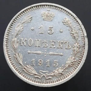 15 kopeks 1915 - A.C. - Moneda de plata original del Imperio ruso Y# 21a.2 - #R870 - Imagen 1 de 4