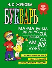 Надежда Жукова Букварь/Nadezhda Zhukova ABC-Book/Big Size! In Russian