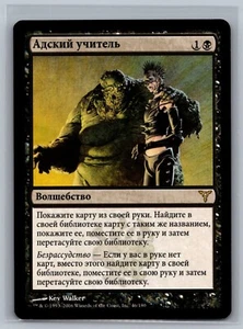 Magic The Gathering RUSSIAN Dissension Infernal Tutor #46/180 MTG TCG CCG - Picture 1 of 2