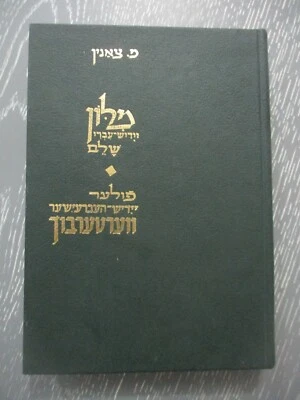 Complete Yiddish - Hebrew dictionary,  M. Tsanin, h/c,  1st  edit, Israel, 1982. - Image 1 of 4