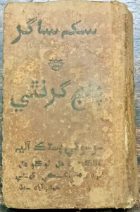 LIBRO VINTAGE INDIA EN SINDHI / PERSA: PÁGINAS 417 IMPRESO EN SINDHI HYDERABAD - Imagen 1 de 4