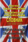 Англо-український- укр.-англ. словник 100 тис.слів Buch auf Ukrainisch