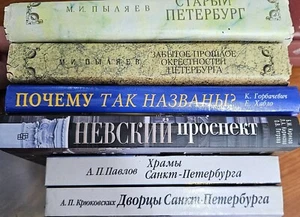 Петербург Ленинград St. Peterburg 5 книг Невский Дворцы Пыляев - Picture 1 of 1