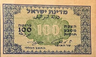 Israel Banknote P-12c, 100 Pruta, 1952, UNC (uncirculated), Signed Eshkol-Neeman - Image 1 of 4
