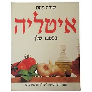 Cocina italiana, Shula Mozes, libro de cocina hebreo kosher tapa dura Israel ... - Imagen 1 de 12