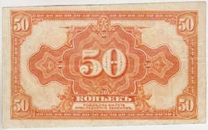 RUSSIA S1244 East Siberia PRIAMUR Region 50 KOPEKS 1918 VG. Exchange Token - Picture 1 of 2