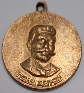 Goce Delchev Medal VMRO / IMRO / North Macedonia / Гоце Делчев / ВМРО - Picture 1 of 5