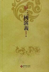 The Romance of Three Kingdoms (Chinese Edition) - Hardcover - GOOD