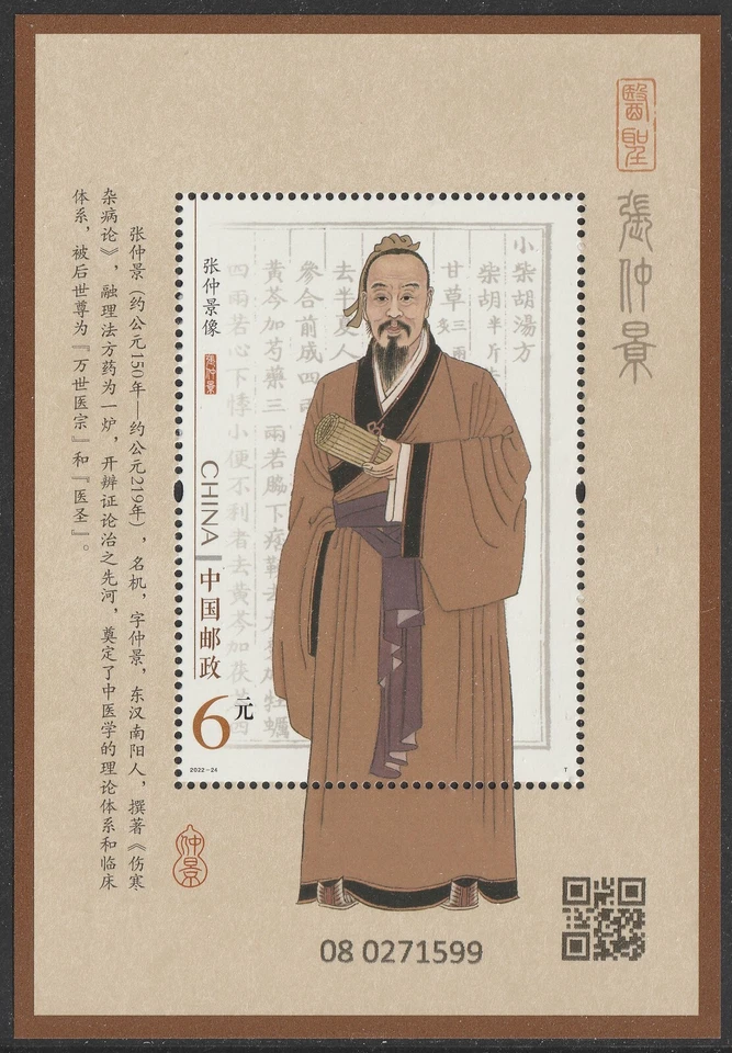 China 2022-24M Chinese Medicine Doctor Zhang Zhongjing 张仲景 sheet MNH - Image 1 of 1