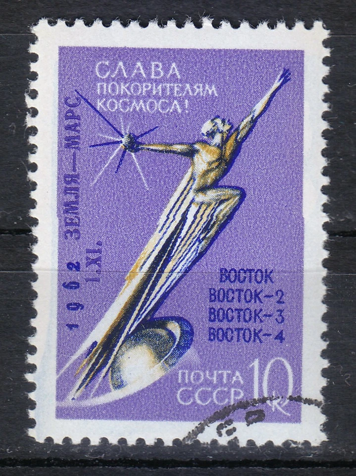 Russia 1962 used Mi 2672 Sc 2662 Launching of a rocket to Mars - overprinted - Image 1 of 1