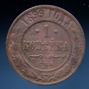 Rusia, 1 kopek, 1899 - Imagen 1 de 2