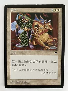 Humility - Tempest Rare Card MTG Magic The Gathering Traditional Chinese NM - Picture 1 of 4