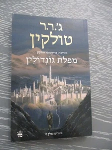 The fall of Gondolin J.R.R. Tolkien, paperback, 1st Hebrew edit, Israel, 2020. - Picture 1 of 10