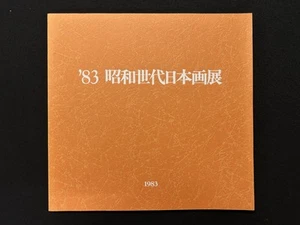 1983 Showa Generations art exhibition SC Japanese text full color! - Imagen 1 de 6