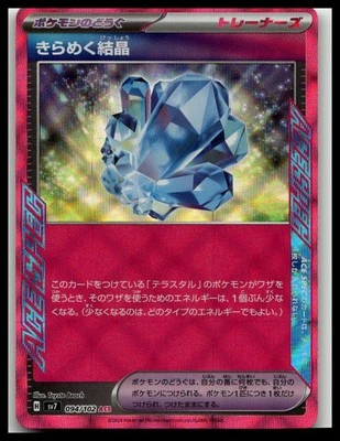 Sparkling Crystal 094/102 Sv7: Stellar Miracle Holo (Japanese) - Image 1 of 2