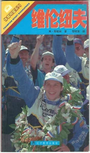CHINA - 1999 JACQUES VILLENEUVE - "Champion Sport Biographies" Book - CHINESE - Picture 1 of 1
