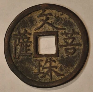 China Amulet Charm Medal V3P1 花钱“文殊菩萨” - Picture 1 of 2