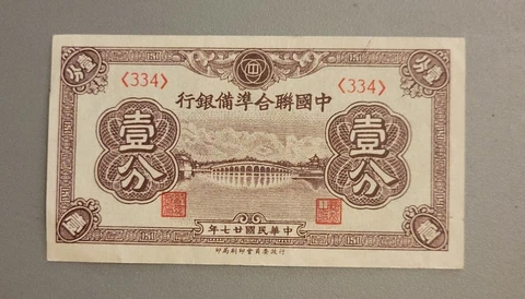 1938 CHINA 1 Fen - Pick# J-46 - Solid VF/XF   stk#a Cover