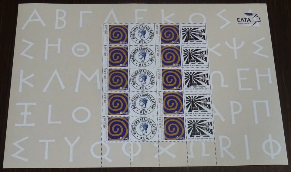 Greece 2010 Philatelic Exhibition Patraphilex Personalized Sheet MNH - Image 1 of 1