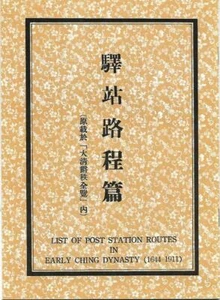 Reference - 驛站路程篇 List of Post Station Routes in Early Ching Dynasty plus MAP - Picture 1 of 1