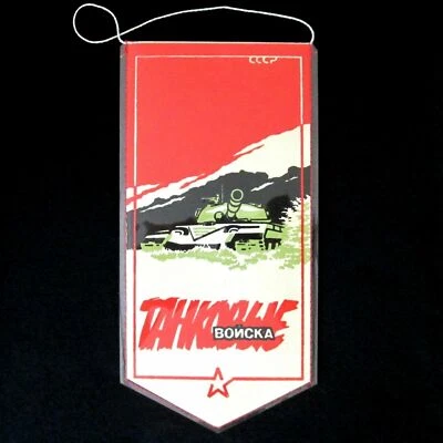旧军事苏联国旗 Pennant 红军苏联坦克部队 复古 — 第 1/4 张图片