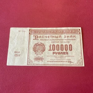 Russia- 100,000 Rubles- 1921 - Picture 1 of 6