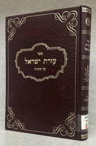 Reb Mordechai Englmayer / עזרת ישראל - רבי מרדכי ענגילמאיר אבד״ק לימנא גאליציה - Picture 1 of 5