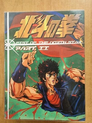 FIST OF THE  NORTH STAR  PART 2    / DVD BOX - Bild 1 von 4