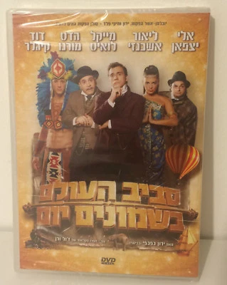 DVD Israeli Hebrew musical מחזמר - Around the world in eighty days - israel 2007 - Image 1 of 4