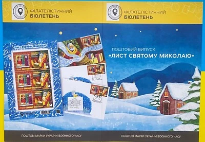 致圣尼古拉斯的一封信。新乌克兰邮票作者目录。限量版 — 第 1/4 张图片