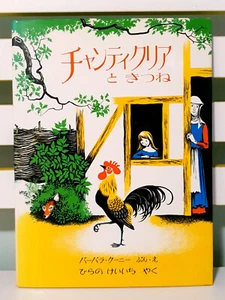 Chanticleer and the Fox! HC / DJ Children's Fiction Book Holp Shuppan Japanese - Picture 1 of 3