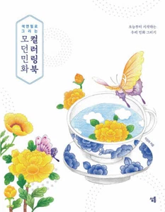색연필로 그리는 모던민화 컬러링북 Modern Korean Folk Painting Coloring Book with Colored Pencil - Picture 1 of 12