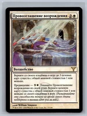 Magic The Gathering RUSSIAN Dissension Proclamation of Rebirth #15/180 MTG TCG - Image 1 of 2