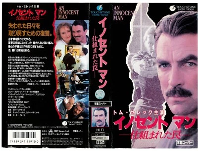 An Innocent Man / Tom Selleck / David Rasche [VHS/NTSC] 1989 JP Ver - Image 1 of 3