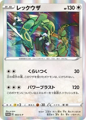 Rayquaza 003/S-P Starter Set V PROMO - Pokemon Card Japanese [Near Mint] - Image 1 of 3