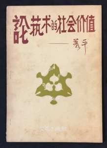 1960 綸藝術的社會價值 慕平著 Chinese book Printed in Singapore - Picture 1 of 9