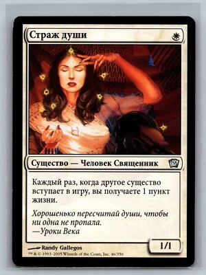 Magic The Gathering RUSSIAN 9th Edition Soul Warden #46/350 MTG TCG CCG - Image 1 of 2