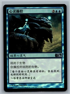 Magic The Gathering CHINESE Magic 2012 Mind Control #67/249 Foil MTG M12 TCG - Image 1 of 2