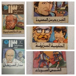 LOT OF 5 Arabic Book Novel (shayaten 13) قصص بوليسية شبابية الشياطين Rare - Imagen 1 de 8
