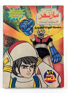Grendizer Mazinger Z Arabische Comics Hulk #255 Variante Donald Blake ما وراء الكون - Bild 1 von 14