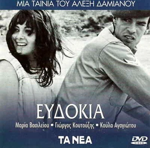EVDOKIA (Maria Vassiliou, Giorgos Koutouzis, Agagagiotou, Manos Loizos), griechische DVD - Bild 1 von 1