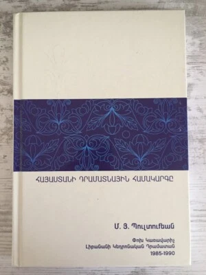Հայաստանի Դրամատնային Համակարգը Պուլտուքեան ARMENIAN MONETARY SYSTEM Bouldoukian - Image 1 of 4