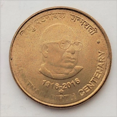 India 5 rupees 2016 Biju Patnaik Birth Centenary UNC(#9163) - Image 1 of 2