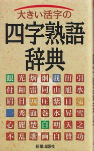 OÌ„kii katsuji no yoji jukugo jiten, by Shinboshi Shuppansha. HenshuÌ„bu, New - Picture 1 of 2