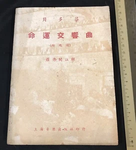 1951 China Chinese book on L. V. Beethoven's Symphony No. 5 貝多芬命運交響曲 上海音樂出版社印行 - Imagen 1 de 10