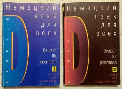 Немецкий язык для всех Учебник 2 книги 1996 А. Попов German Language Textbook - Image 1 of 4